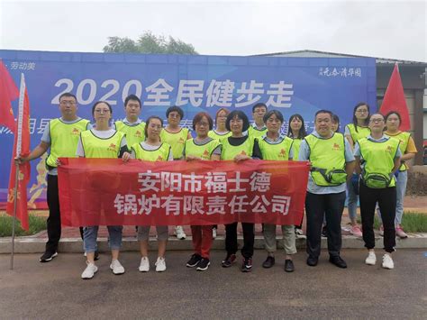福士德员工参与汤阴县2020年全县职工健步走