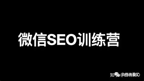 白杨SEO第二期微信公众号及视频号SEO搜索排名训练营来了！