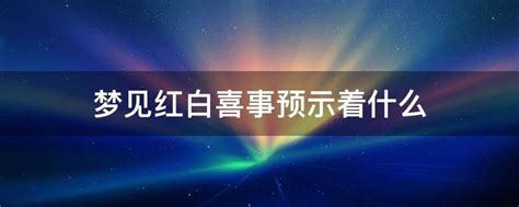 梦见红白喜事预示着什么 - 业百科