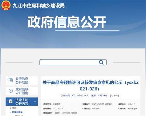 九江市住建局公示商品房预售许可证核发审查意见-中国质量新闻网