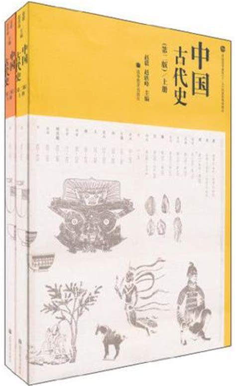 中国古代史(第二版)(上下册) (豆瓣)