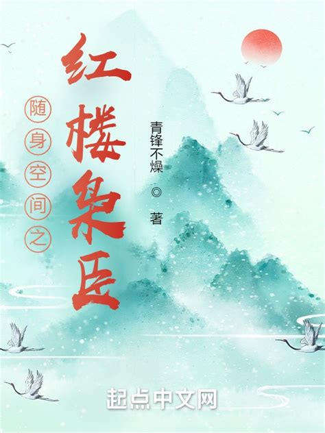 《随身空间之红楼枭臣》小说在线阅读-起点中文网