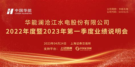 华能水电2022年度暨2023年第一季度业绩说明会|上海证券报·中国证券网