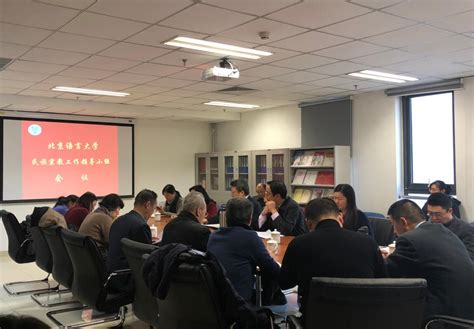 北语召开民族宗教工作领导小组会议-北京语言大学新闻网