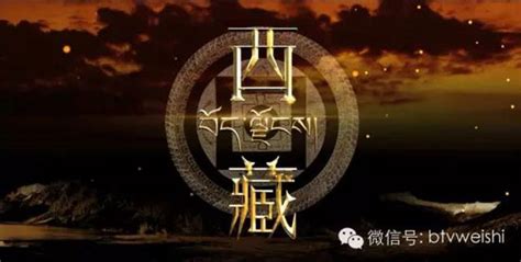 大型纪录片《西藏》将于9月5日晚在北京卫视震撼推出--人民网娱乐频道--人民网