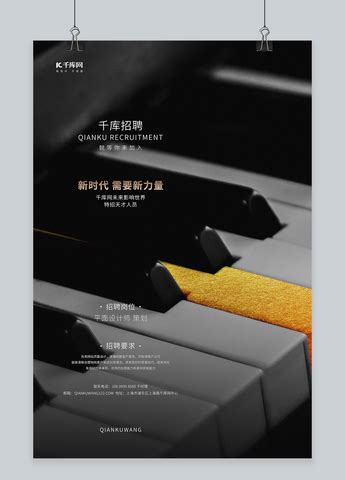 招聘钢琴黑色写实海报海报模板下载-千库网