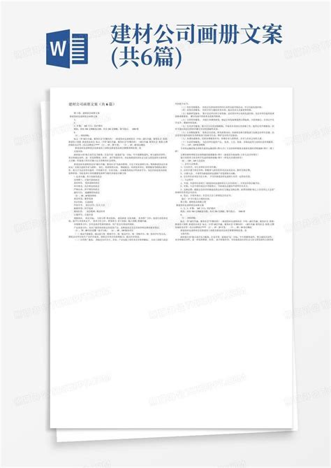 建材公司画册文案(共6篇)-Word模板下载_编号qjzgmmap_熊猫办公