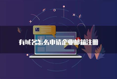 企业邮箱域名怎么申请？ - Zoho Mail