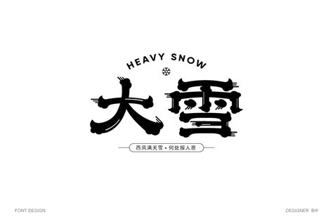 大雪艺术字体艺术字设计图片-千库网