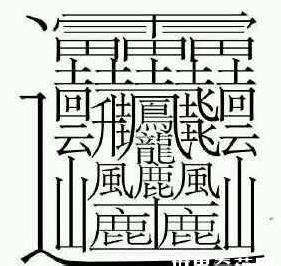 笔画最多的汉字读什么,一个字,排名(第2页)_大山谷图库