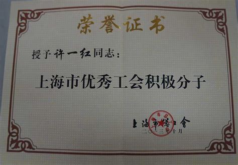 祝贺许一红被评为上海市优秀工会积极分子