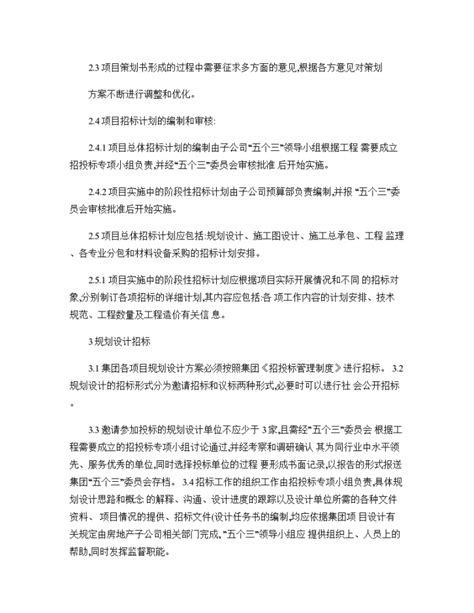 某市房地产公司招投标管理制度实施细则设计组织方案_招投标管理制度_土木在线