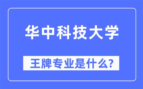 华中科技大学、武汉大学、中南大学、湖南大学哪所大学最厉害？_工程