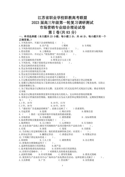 江苏省2023年职业学校职教高考模拟试题Word模板下载_编号laxoyzyo_熊猫办公