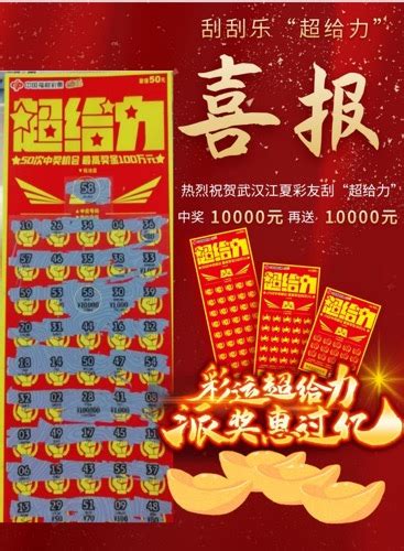 【2021】精彩海报：刮刮乐靓票推介十张合集|湖北福彩官方网站