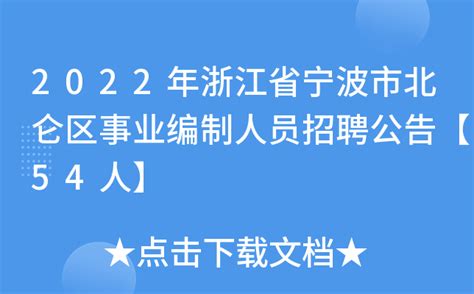 2022年浙江省宁波市北仑区事业编制人员招聘公告【54人】