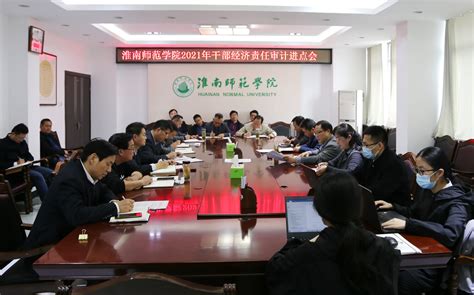 淮南师范学院召开2021年干部经济责任审计进点会