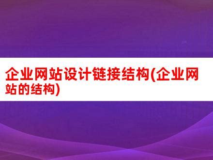 企业网站设计链接结构(企业网站的结构)_V优客