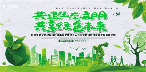 共建生态文明共享绿色未来海报-共建生态文明共享绿色未来海报模板-共建生态文明共享绿色未来海报设计-千库网