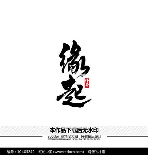 缘起矢量书法字体图片下载_红动中国