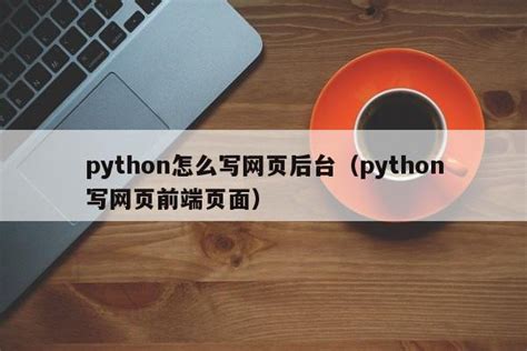 如何用python做后端写网页-flask框架-鸿蒙开发者社区-51CTO.COM