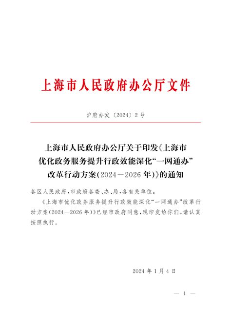 上海市人民政府办公厅关于印发《上海市优化政务服务提升行政效能深化“一网通办”改革行动方案（2024-2026年）》的通知