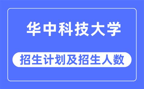 权威发布 | 华中科技大学2020年普通本科招生章程_教育部