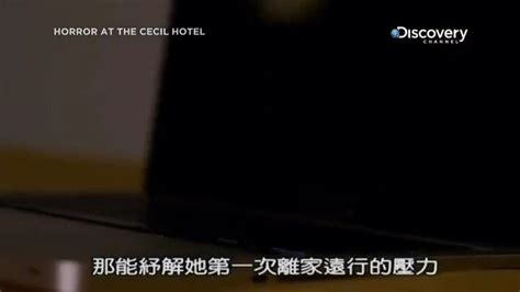 根据真实案件改编的犯罪纪实片《塞西尔酒店恐怖故事》_手机新浪网
