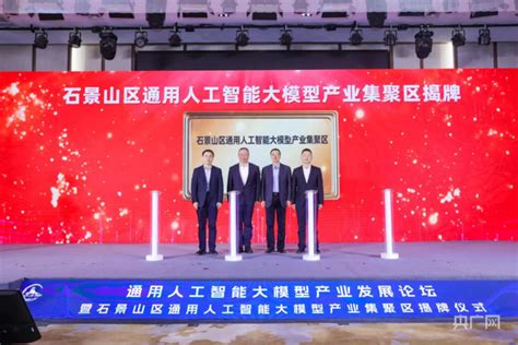 北京石景山区通用人工智能大模型产业集聚区揭牌