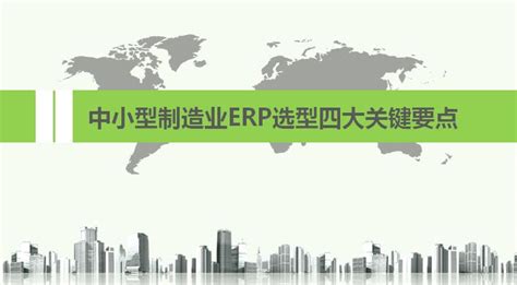 制造业 ERP 系统移动应用 宁波SAP代理商优德普