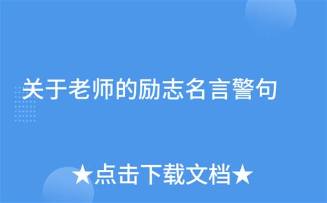 关于老师的励志名言警句