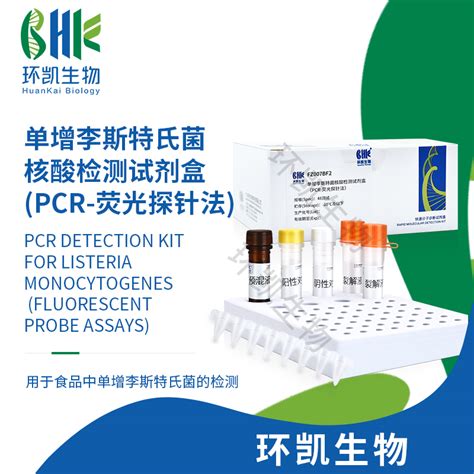 单增李斯特氏菌核酸检测试剂盒(PCR-荧光探针法)(微生物快检)-环凯微生物官网