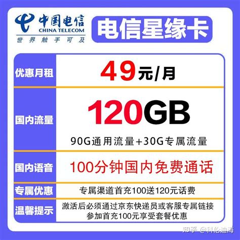 120G大流量带100分钟通话电信星缘卡申请攻略 - 知乎