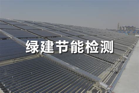 建筑节能检测_业务范围_天津顺港建设工程质量检测
