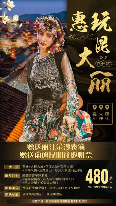 高端云南旅游海报PSD广告设计素材海报模板免费下载-享设计