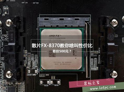 AMD FX-8370性能怎么样？AMD FX-8370评测_硬件评测-装机之家