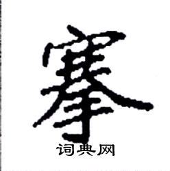 釄的笔顺_汉字釄的笔顺笔画 - 笔顺查询 - 范文站