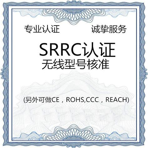 广州专注于SRRC机构 创造辉煌「广东中认检测认证供应」 - 8684网企业资讯