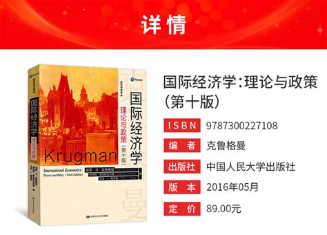 克鲁格曼《国际经济学：理论与政策》电子书、题库、视频课程、图书_