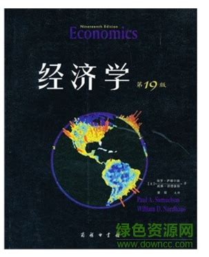 萨缪尔森经济学19版pdf下载-经济学 第19版 pdf中文版下载-绿色资源网