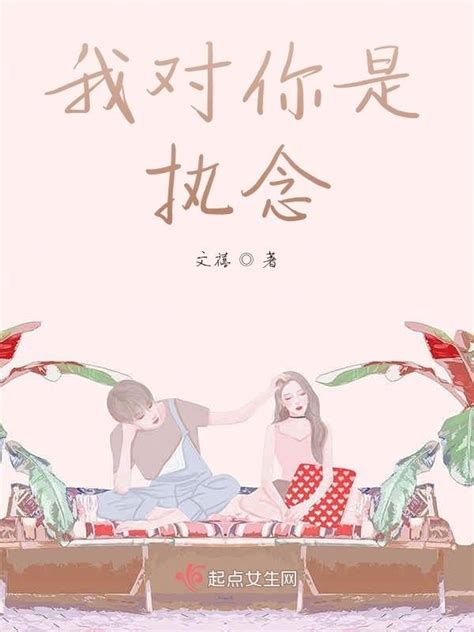 《我对你是执念》小说在线阅读-起点中文网