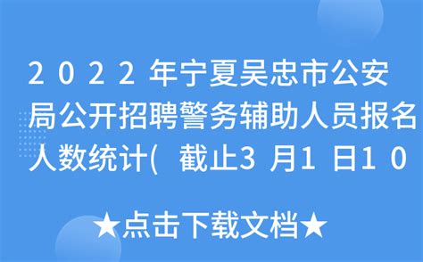 2022年宁夏吴忠市公安局公开招聘警务辅助人员报名人数统计(截止3月1日10:00)