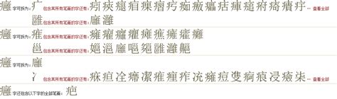 "癰" 的详细解释 汉语字典