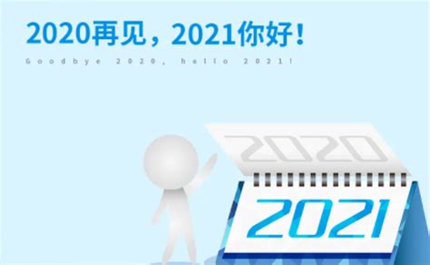 辣鸡的2020美好的2021图片说说句子 告别2020迎接2021图片发朋友圈说说 _八宝网
