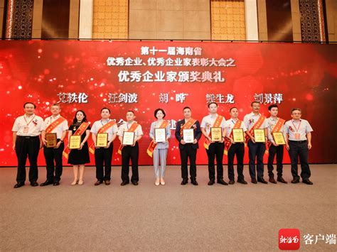 2022年海南企业家活动日暨第十一届海南省优秀企业、优秀企业家表彰大会在海口举行-新闻中心-南海网