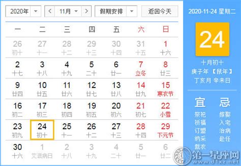【黄道吉日】2020年11月24日黄历查询 - 第一星座网