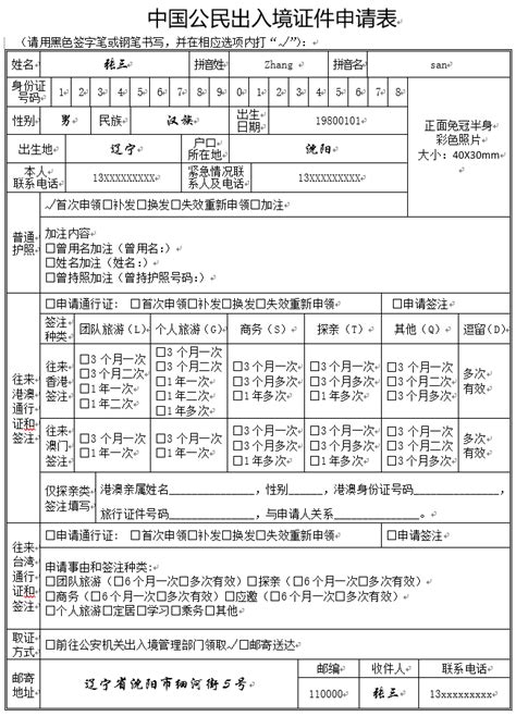 【中国公民出入境证件申请表】范文118