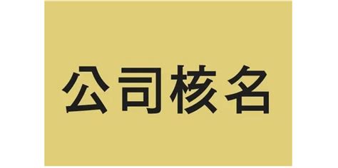 公司名怎么起_起名问答-美名宝起名网