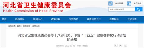 河北省卫生健康委员会等十八部门关于印发“十四五”健康老龄化行动计划的通知_河北省物业管理行业协会