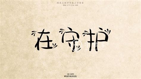 古代寓意幸福的字,在古代寓意好的汉字,古代寓意长久的字_大山谷图库